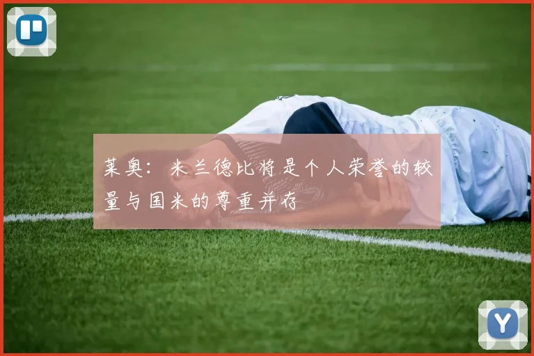 莱奥：米兰德比将是个人荣誉的较量与国米的尊重并存