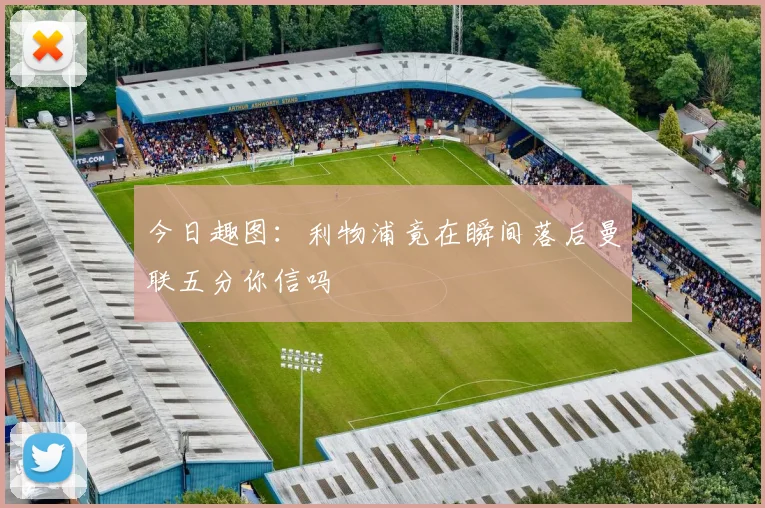 今日趣图：利物浦竟在瞬间落后曼联五分你信吗