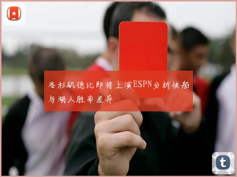 洛杉矶德比即将上演ESPN分析快船与湖人胜率差异