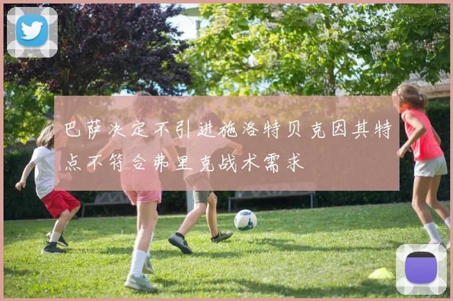 巴萨决定不引进施洛特贝克因其特点不符合弗里克战术需求