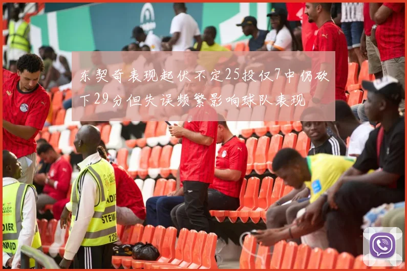 东契奇表现起伏不定25投仅7中仍砍下29分但失误频繁影响球队表现
