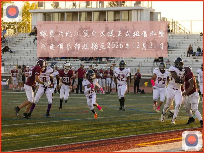球员乃比江莫合买提正式租借加盟河南俱乐部租期至2026年12月31日