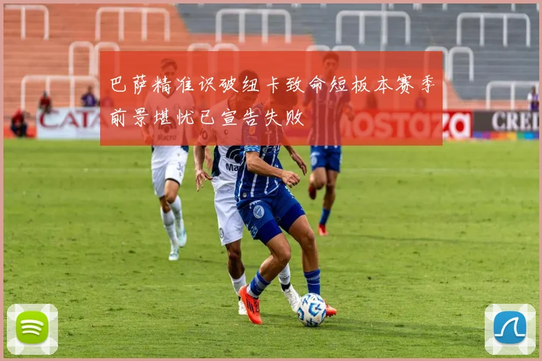 巴萨精准识破纽卡致命短板本赛季前景堪忧已宣告失败