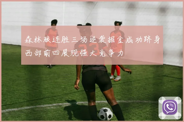 森林狼连胜三场逆袭掘金成功跻身西部前四展现强大竞争力