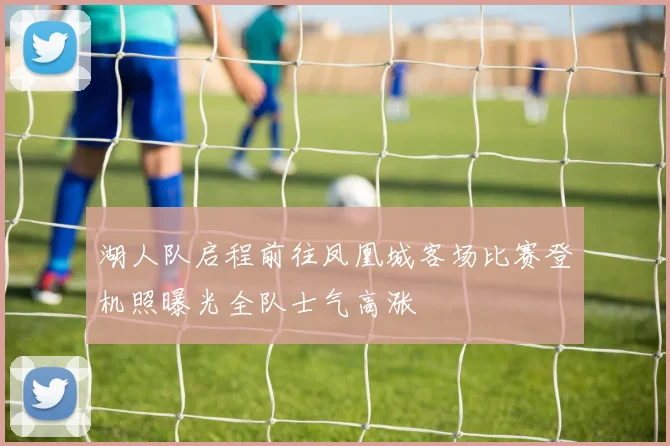 湖人队启程前往凤凰城客场比赛登机照曝光全队士气高涨