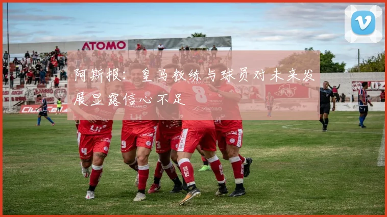 阿斯报：皇马教练与球员对未来发展显露信心不足