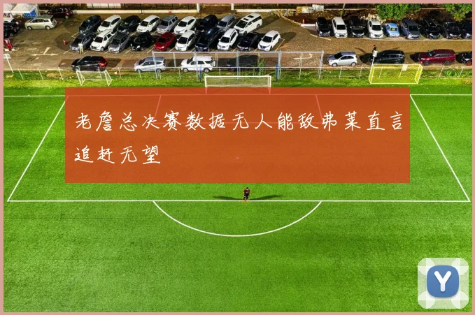 老詹总决赛数据无人能敌弗莱直言追赶无望