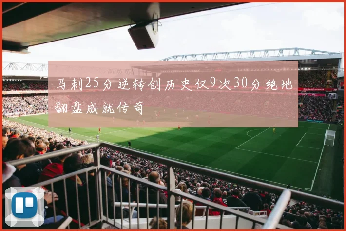 马刺25分逆转创历史仅9次30分绝地翻盘成就传奇