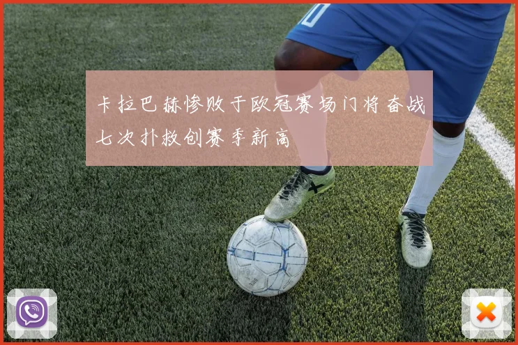 卡拉巴赫惨败于欧冠赛场门将奋战七次扑救创赛季新高