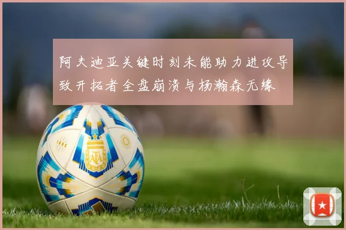 阿夫迪亚关键时刻未能助力进攻导致开拓者全盘崩溃与杨瀚森无缘
